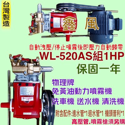 免黃油動力噴霧機 洗車機 送水機 清洗機 農業用 灑農藥 噴霧機 清洗冷氣 物理牌WL-520AS組1HP