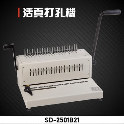 【辦公事務必備】Resun SD-2501B21 活頁打孔機 膠裝 包裝 膠條 印刷 辦公機器 事務機器