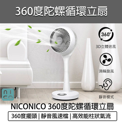 【宅配免運 附發票】NICONICO 360度陀螺循環立扇 循環扇 立扇 風扇 電風扇 電扇 NI-GS902