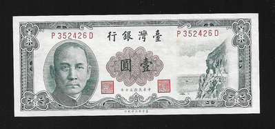 【萬龍】(鈔12)民國50年臺灣銀行新台幣壹圓第一版(P352426D)
