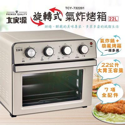 『YoE幽壹小家電』大家源(TCY-732201) 22L 旋轉式氣炸烤箱