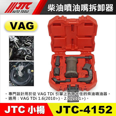【小楊汽車工具】JTC 4152 VW AUDI 柴油噴油嘴拆卸器 福斯 奧迪 VAG TDi 柴油 噴油嘴 拆卸 拆裝