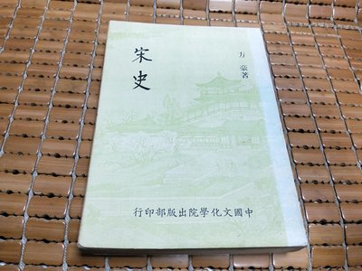 不二書店 宋史 方豪著 中國文化大學出版部出版