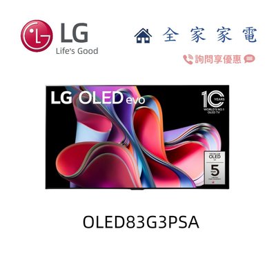 【全家家電】LG 電視 OLED83G3PSA 零間隙藝廊系列 另售 65G3PSA/55G3PSA (詢問享優惠)