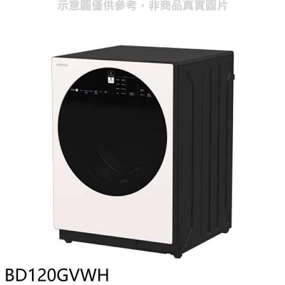 《可議價》日立家電【BD120GVWH】12公斤滾筒BD120XGV同款WH月光白洗衣機(含標準安裝)(回函贈).