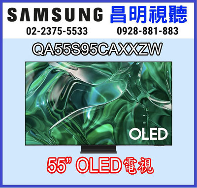 【昌明視聽】來電店超低價 SAMSUNG 新上市 QA55S95CAXXZW OLED 4K 智慧聯網電視