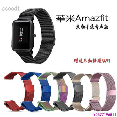 新款推薦 限時特價 米動手錶青春版 磁吸金屬錶帶 華米Amazfit  小米手錶 錶帶 20mm 米蘭尼斯 磁扣-可開發