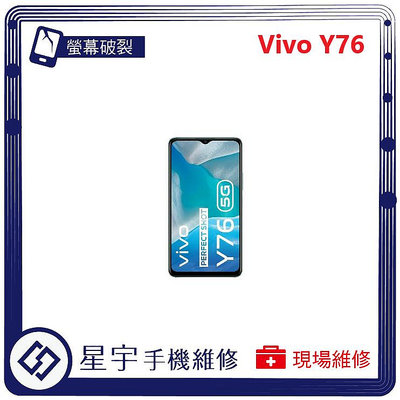 [螢幕破裂] 台南專業 Vivo Y76 玻璃 面板 黑屏 液晶總成 更換 現場快速 手機維修