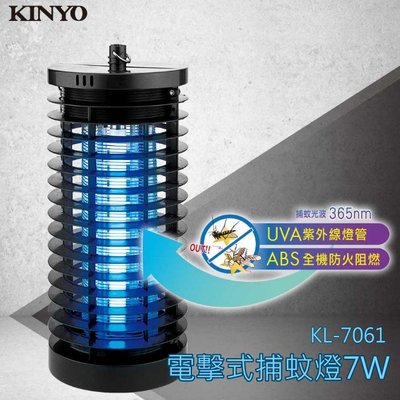 KINYO KL-7061 電擊式捕蚊燈6W