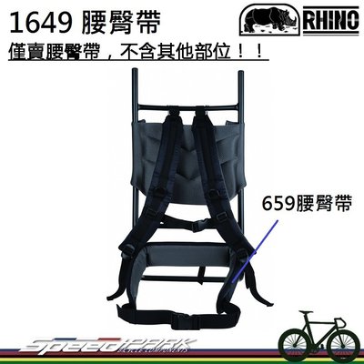 【速度公園】RHINO 犀牛 1649 專用腰臀帶，#659-1中型鋁架 專用配件，背負系統 登山 爬山 露營 野營