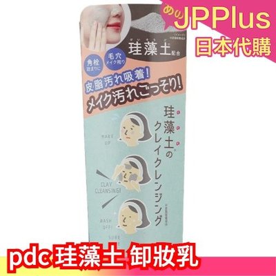 【卸妝乳】日本 pdc 珪藻土 清潔系列 頭皮清潔泥 洗面乳 洗顏粉 卸妝乳 面膜 毛孔清潔 粉刺 角質