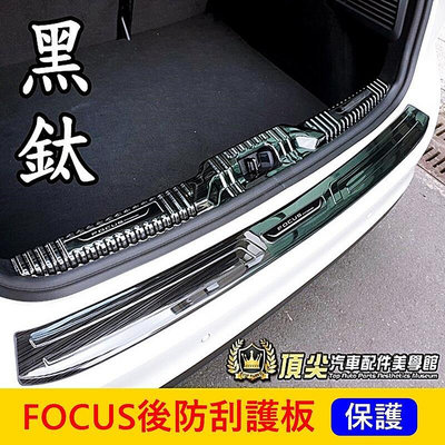 福特FOCUS MK44.5【後防刮護板-黑鈦】福克斯WAGON ACTIVE後門檻護條 後保桿上蓋