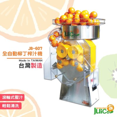 開店必購 JB-607 全自動柳丁榨汁機 壓汁 榨汁 自動榨汁機 榨柳丁汁 水果榨汁機 全自動 台灣製造