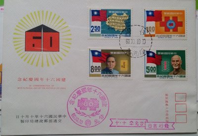 台灣郵票-民國60年紀137中華民國建國60年紀念郵票4全發行首日封-1，銷建國60年國慶紀念戳