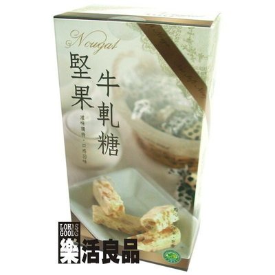 ※樂活良品※ 台灣綠源寶純手工堅果牛軋糖(250g)/量販特價優惠中