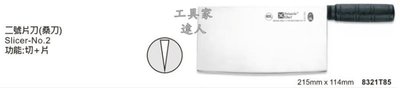 「工具家達人」 六協 桑刀 片刀 二號桑刀 中式廚刀 8321T85 台灣製 現貨