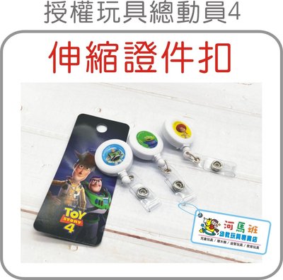 河馬班-文具系列-授權迪士尼玩具總動員4-伸縮證件扣