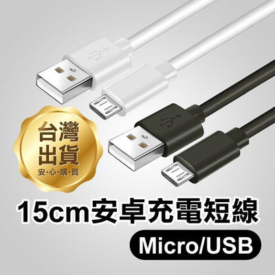 【飛兒】15cm安卓充電短線 Micro USB Micro 2A充電線 USB充電線 手機充電線三星