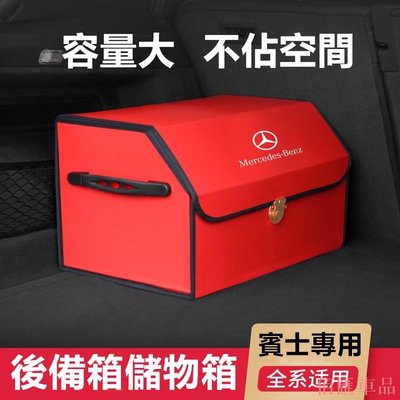 【佰匯車品】賓士專用 賓士儲物箱c200l e300l glc260車載折疊收納箱汽車後備箱置物盒 賓士後備箱儲物盒 GLA