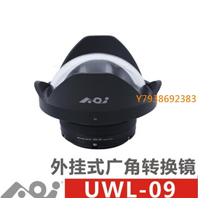 AOI UWL-09潛水外掛式廣角轉換鏡 0.45X 潛攝130度鏡頭 魚眼