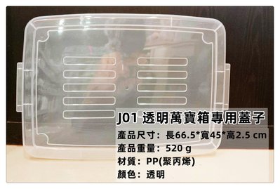 =海神坊=台灣製 J01 透明萬寶箱專用蓋子 配件 掀蓋式收納箱蓋 透明置物箱蓋 整理箱蓋 分類箱蓋 玩具箱蓋