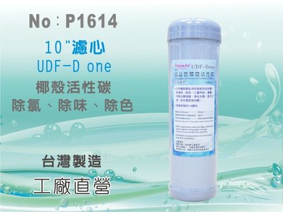 【水築館淨水】10吋UDF D-ONE椰殼活性碳濾心 水族魚缸 RO純水機 淨水器 飲水機 過濾器(貨號P1614)