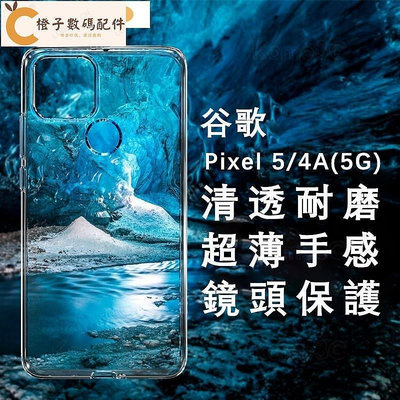 【芊芊甄選】谷歌 Pixel 5 5A 4A 4 2 2A XL 3 3A Pixel4A Pixel5 5G 透明 清水套 手機殼