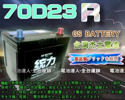 【電池達人】杰士 GS 70D23R 統力 汽車電池 + 3D隔熱套 納智捷 U5 U6 S5 起亞 JOICE 得利卡