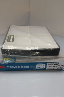 【新鴻昌】福特 FIESTA 09- (2片入) 3M汽車靜電濾網 冷氣網 F5FD018