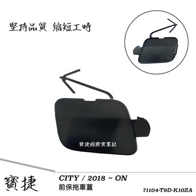 (寶捷國際) 71104T9DK10ZA CITY 2018 前保桿拖車蓋 全新 素材 現貨供應