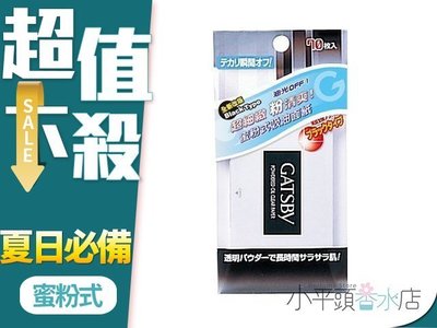 《小平頭香水店》日本 GATSBY 蜜粉式清爽吸油面紙(70枚/包) 超強力吸油面紙