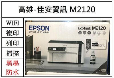 高雄-佳安資訊 Epson M2120黑白高速WiFi三合一 連續供墨印表機 另售L6490/M2170/M3170