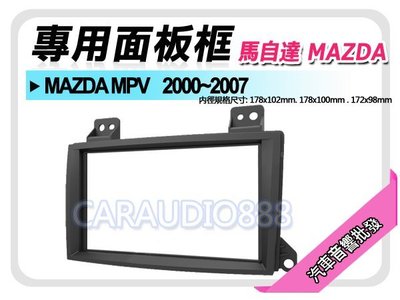 【提供七天鑑賞】MAZDA馬自達 MAZDA MPV 2000-2007 音響面板框 MA-2539T