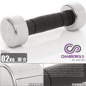 強生CHANSON 電鍍啞鈴 2kg (單支)2公斤