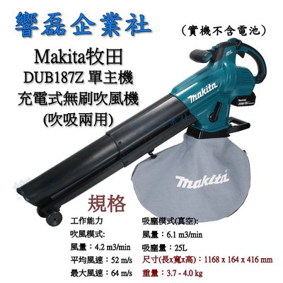Makita牧田 DUB187Z 自取6600元 充電式無刷吹葉機(吹吸兩用) 鼓風機 單主機 響磊企業社