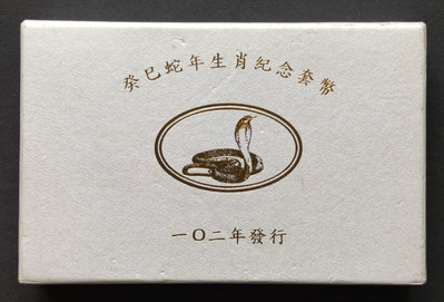 民國102年台灣銀行發行第二輪蛇年生肖套幣 有收據 外盒中上品相 裡面硬幣為上品(一 )