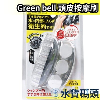 日本 Green bell 頭皮按摩刷 洗澡 洗頭 沐浴手套 清潔 刺激頭皮 按摩【水貨碼頭】