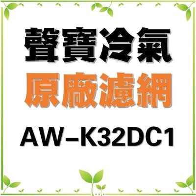 現貨 聲寶冷氣濾網AW-P25R AW-H32R AW-K32DC1原廠材料【皓聲電器】