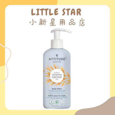 LITTLE STAR 小新星【ATTITUDE艾特優-敏感肌膚身體乳-無香味473ml】