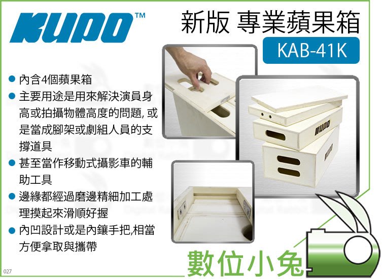 數位小兔【KUPO KAB-41K 新版蘋果箱套組】公司貨四合一攝影木箱木箱 