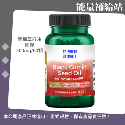 SWANSON Black Cumin Seed Oil 黑種草籽油膠囊 500mg/60顆@能量補給站@