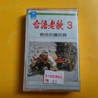 錄音帶, 台語老歌(3)。懷念的播音員，洪第七。原版。全新品。