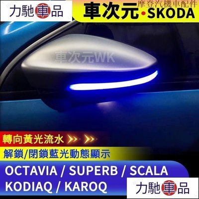 汽配 車飾 改裝 車次元後視鏡燈KODIAQ SKODA Octavia Superb SCALA斯柯達-摩登汽機~ 力馳車品