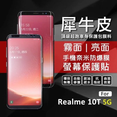 【嚴選外框】 Realme 10T 5G 犀牛皮 曲面 防爆膜 螢幕保護貼 修復膜 軟膜 Realme10T 保護貼