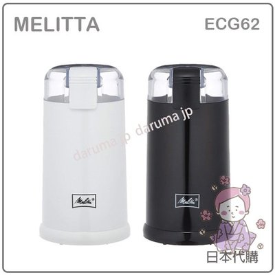 【現貨】日本 Melitta 電動 磨豆機 咖啡豆 研磨機 18-8 不鏽鋼 刀刃 粗細 簡單操作 兩色 ECG62