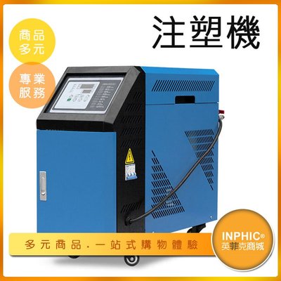 INPHIC-水式模溫機 模具控溫機 塑膠射出成形機-IMBC00310BA