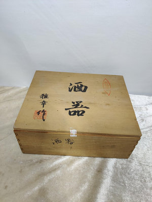 二手 日本有田燒酒器木盒 內尺寸22188厘米 古玩 雜項 擺件【華夏古今堂】2343