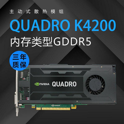 創客優品 英偉達NVIDIA quadro K4200 4G顯卡3D建模渲染專業圖形設計卡全新 KF3777