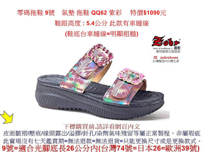 零碼拖鞋 9號   Zobr路豹牛皮 氣墊 拖鞋 QQ62 紫彩 特價$1090元   QQ系列  鞋底台明顯線頭