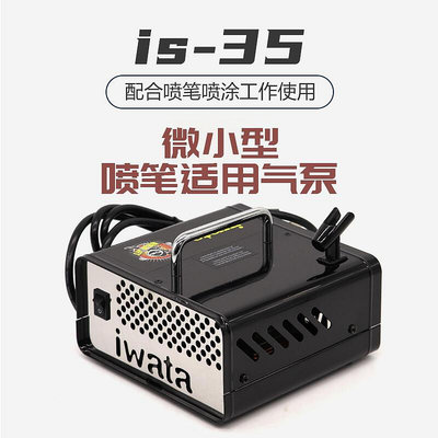國行 IWATA巖田 模型工具 噴涂用無油迷你空壓機氣泵 IS-35SH
